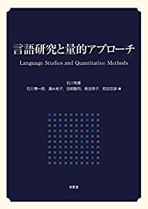 言語研究と量的アプローチ - Language Studies and Quantitative Methods(中古品)