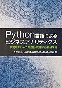Python言語によるビジネスアナリティクス 実務家のための最適化・統計解析・機械学習(中古品)