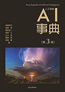 AI事典 第3版(中古品)