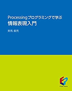 Processingプログラミングで学ぶ情報表現入門(中古品)