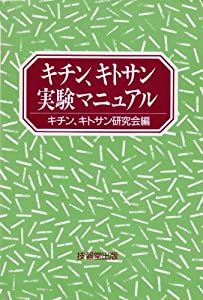 キチン、キトサン実験マニュアル(中古品)