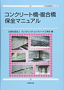 コンクリート橋・複合橋保全マニュアル (PC技術規準シリーズ)(中古品)