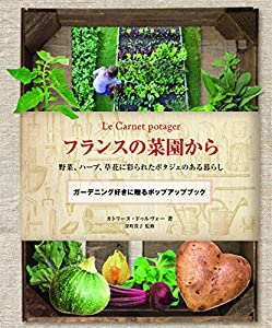 フランスの菜園から 野菜、ハーブ、草花に彩られたポタジェのある暮らし(中古品)