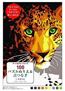 100パズルぬりえ & 点つなぎ 2多彩な色 (アートセラピーシリーズ)(中古品)