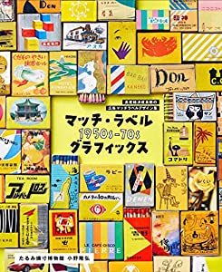マッチ・ラベル 1950s-70s グラフィックス 高度経済成長期の広告マッチラベルデザイン集(中古品)