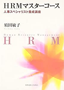 HRMマスターコース: 人事スペシャリスト養成講座(中古品)