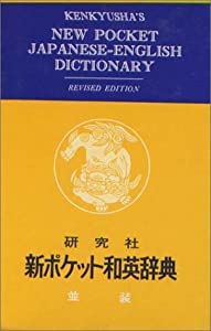 新ポケット和英辞典 (並装)(中古品)