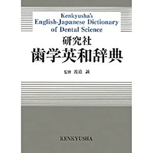 研究社 歯学英和辞典 Kenkyusha's English-Japanese Dictionary of Dental Science(中古品)
