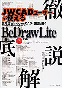 BeDraw Lite徹底解説 JW_CADユーザーが使える (エクスナレッジムック)(中古品)