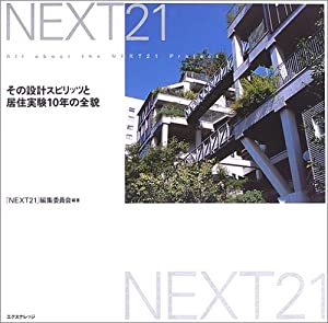 NEXT21(中古品)