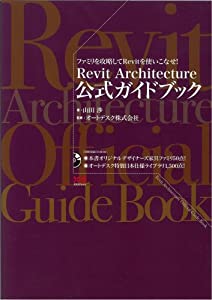 Revit Architecture公式ガイドブック(中古品)