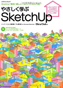 やさしく学ぶSketchUp バージョン8無料版/Pro版対応 for Windows & Macintosh (エクスナレッジムック)(中古品)