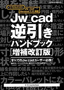 Jw_cad逆引きハンドブック[増補改訂版] (エクスナレッジムック)(中古品)