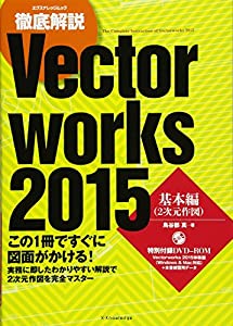 徹底解説 Vectorworks 2015 基本編 (エクスナレッジムック)(中古品)