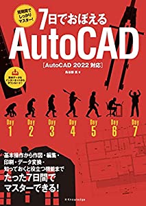 7日でおぼえるAutoCAD[AutoCAD 2022対応](中古品)