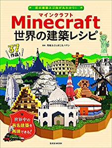 Minecraft(マインクラフト) 世界の建築レシピ (玄光社MOOK)(中古品)