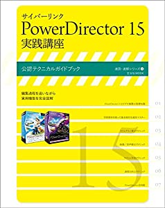 サイバーリンク PowerDirector15 実践講座 (玄光社MOOK 速読・速解シリーズ 14)(中古品)