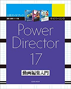 サイバーリンク PowerDirector 17 動画編集入門 (速読・速解シリーズ)(中古品)