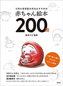 父母 & 保育園の先生おすすめの赤ちゃん絵本200冊(中古品)