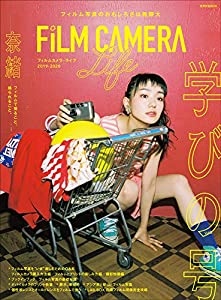 フィルムカメラ・ライフ 2019-2020 (玄光社MOOK)(中古品)