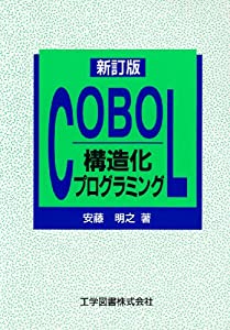 COBOL構造化プログラミング(中古品)