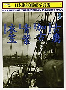 重巡 古鷹・加古・青葉・衣笠 (日本海軍艦艇写真集)(中古品)
