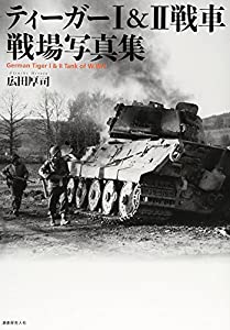 ティーガー1 & 2戦車 戦場写真集(中古品)
