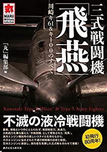 三式戦闘機「飛燕」 川崎キ61 & キ100のすべて (MARU Military Collection)(中古品)