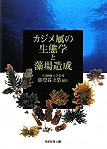 カジメ属の生態学と藻場造成(中古品)