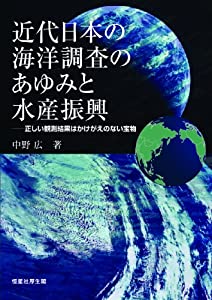 近代日本の海洋調査のあゆみと水産振興 (正しい観測結果はかけがえのない宝物)(中古品)