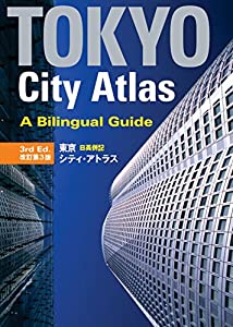 東京日英併記シティ・アトラス 【改訂第３版】 - Tokyo City Atlas: A Bilingual Guide [3rd Edition](中古品)