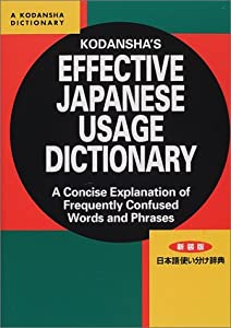 新装版 日本語使い分け辞典 - Kodansha's Effective Japanese(中古品)