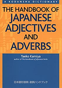 日本語形容詞・副詞ハンドブック - The Handbook of Japanese(中古品)