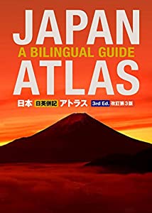日本 日英併記 アトラス - Japan Atlas: A Bilingual Guide: 3rd Edition(中古品)