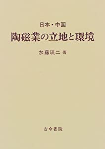 日本・中国 陶磁業の立地と環境(中古品)