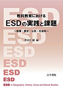 教科教育におけるESDの実践と課題: 地理・歴史・公民・社会科(中古品)