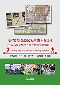 参加型GISの理論と応用: みんなで作り・使う地理空間情報(中古品)