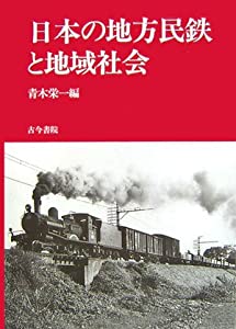 日本の地方民鉄と地域社会(中古品)