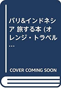 バリ & インドネシア 旅する本 (オレンジ・トラベル・プレス)(中古品)