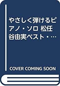 やさしく弾けるピアノ・ソロ 松任谷由実ベスト・アルバム (kmpピアノ・ソロ・シリーズ)(中古品)