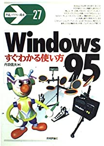 Windows95すぐわかる使い方 (平成パソコン講座)(中古品)