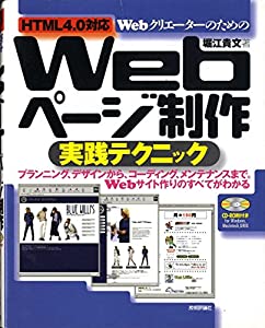 WebクリエーターのためのWebページ制作実践テクニック HTML4.0対応(中古品)