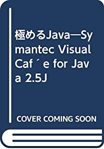 極めるJava Symantec Visual Caf´e for Java 2.5J(中古品)