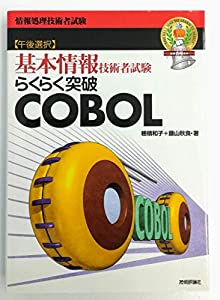 らくらく突破 COBOL 基本情報技術者試験 (情報処理技術者試験)(中古品)