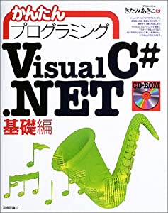 かんたんプログラミングVisual C#.NET 基礎編(中古品)