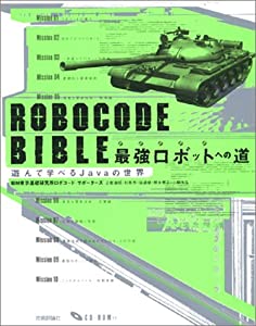 ROBOCODE BIBLE 最強ロボットへの道(中古品)