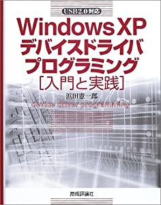 WindowsXPデバイスドライバプログラミング 入門と実践(中古品)