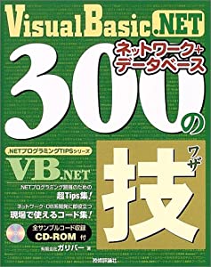 Visual Basic.NET ネットワーク+データベース 300の技 (.NETプログラミングTIPSシリーズ)(中古品)