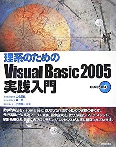 理系のための Visual Basic 2005実践入門(中古品)