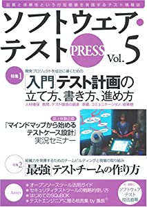 ソフトウェア・テスト PRESS Vol.5(中古品)